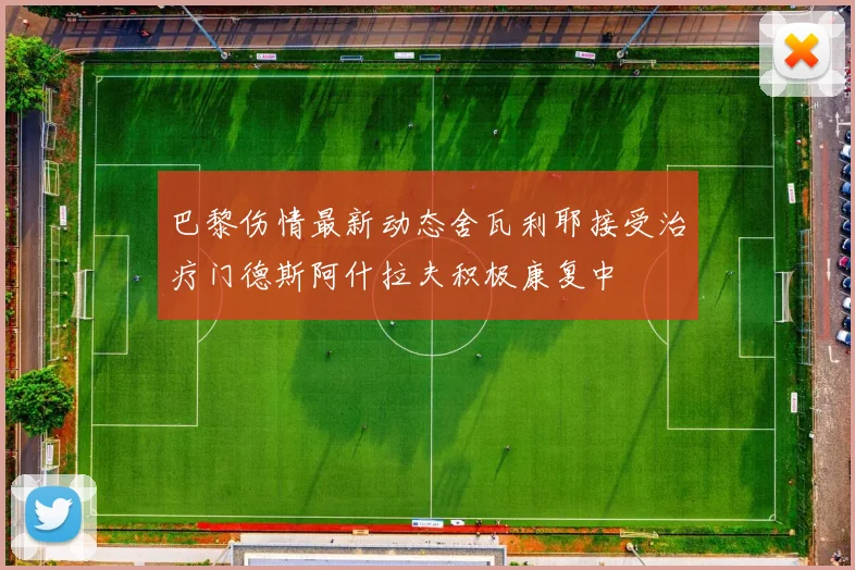 巴黎伤情最新动态舍瓦利耶接受治疗门德斯阿什拉夫积极康复中