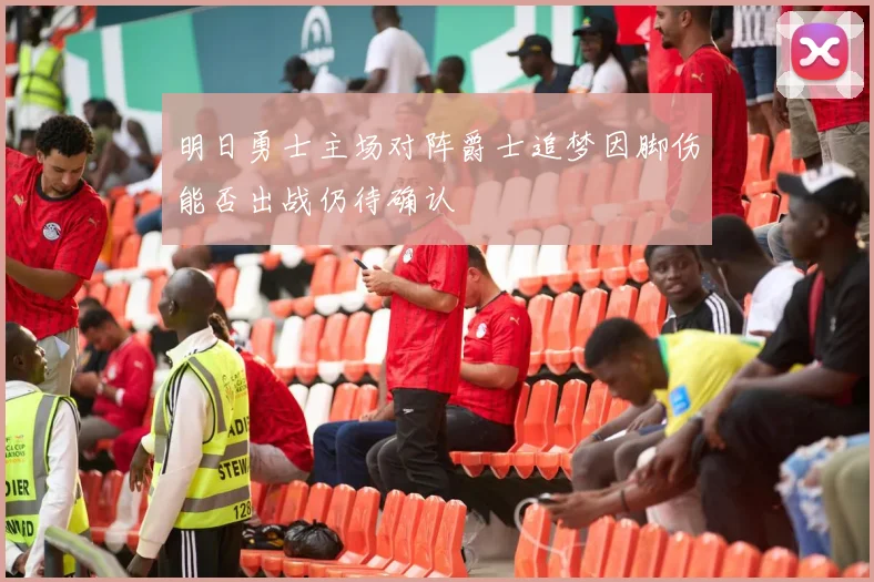 明日勇士主场对阵爵士追梦因脚伤能否出战仍待确认