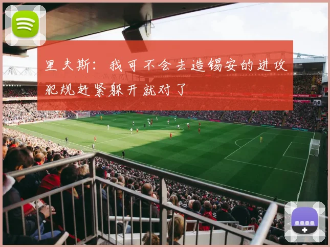 里夫斯：我可不会去造锡安的进攻犯规赶紧躲开就对了