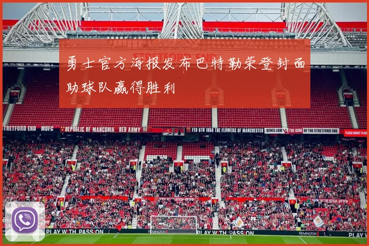 勇士官方海报发布巴特勒荣登封面助球队赢得胜利