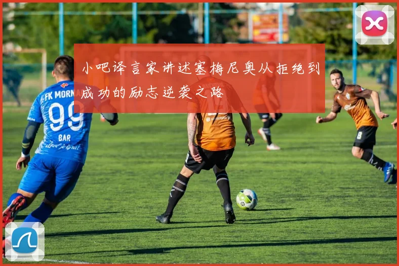 小吧译言家讲述塞梅尼奥从拒绝到成功的励志逆袭之路