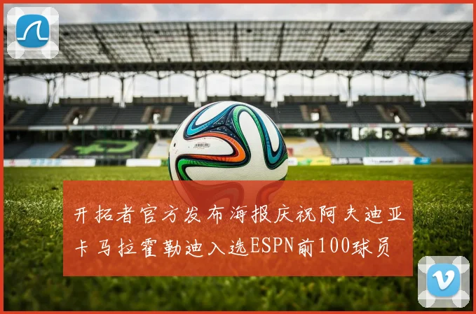 开拓者官方发布海报庆祝阿夫迪亚卡马拉霍勒迪入选ESPN前100球员