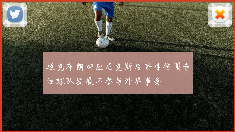 迈克布朗回应尼克斯与字母传闻专注球队发展不参与外界事务