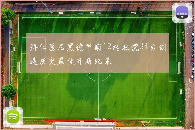 拜仁慕尼黑德甲前12轮狂揽34分创造历史最佳开局纪录