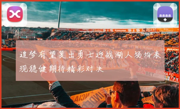 追梦有望复出勇士迎战湖人场均表现稳健期待精彩对决