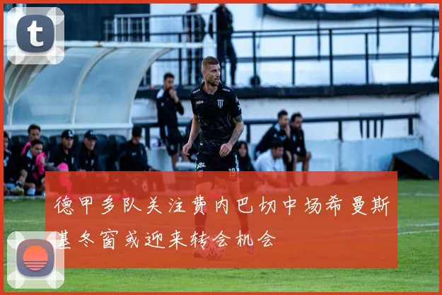 德甲多队关注费内巴切中场希曼斯基冬窗或迎来转会机会
